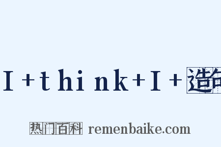 I+think+I+造句是什么意思的图片